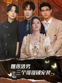 爆甩渣男,三个哥哥团宠我(78集) 爆甩渣男,三个哥哥团宠我(78集)看到了大结局