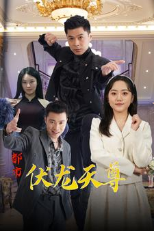 都市伏龙天尊(81集) 都市伏龙天尊(81集)在哪个平台看好