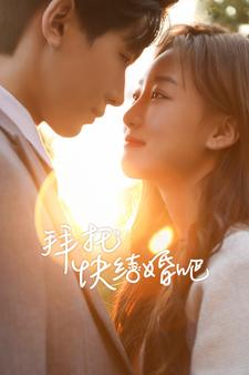 拜托快结婚吧(91集) 拜托快结婚吧(91集)精彩的短剧