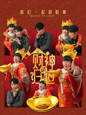 财神请归位(50集) 财神请归位(50集)一共多少集