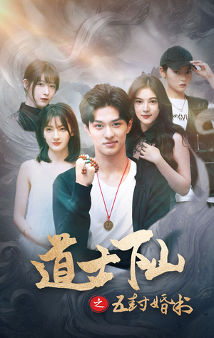 道士下山之五封婚书(30集) 道士下山之五封婚书(30集)高分佳作免费看