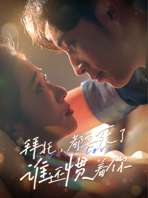 拜托，都要死了，谁还惯着你（60集）女主谁演的