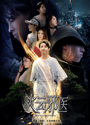 都市仙医:火云邪神(88集) 都市仙医:火云邪神(88集)最新上映的短剧