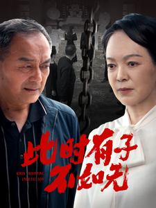 此时有子不如无(78集) 此时有子不如无(78集)短剧热门推荐