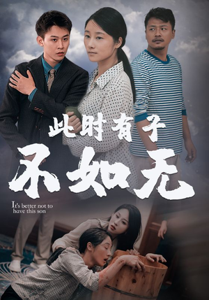 此时有子不如无(96集) 此时有子不如无(96集)热播短剧分享
