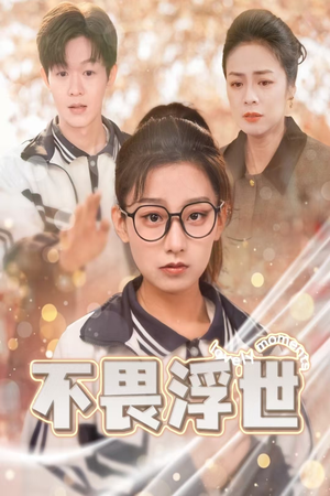 闪闪发光的人生(32集) 闪闪发光的人生(32集)一个短剧看全集