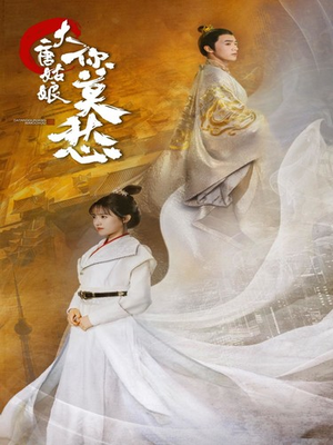 大唐姑娘你莫愁(87集) 大唐姑娘你莫愁(87集)在哪看免费