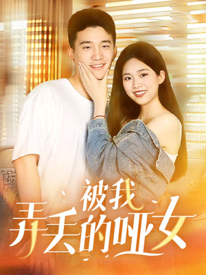 被我弄丢的哑女(70集) 被我弄丢的哑女(70集)全部免费看全集