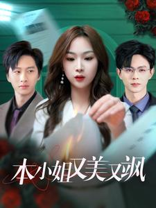 本小姐又美又飒(99集) 本小姐又美又飒(99集)爆款短剧推荐