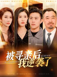 被寻亲后我逆袭了(105集) 被寻亲后我逆袭了(105集)短剧片段分享