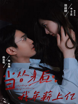 当替身后我年薪上亿(32集) 当替身后我年薪上亿(32集)在线播放