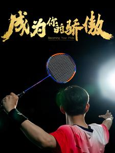 成为你的骄傲(72集) 成为你的骄傲(72集)全网独播免费看