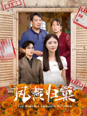 凤燕归巢(60集) 凤燕归巢(60集)最新上映免费看