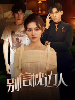 别信枕边人(60集) 别信枕边人(60集)在线观看全集
