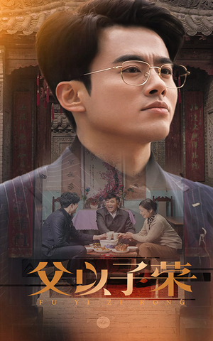 父以子荣(60集) 父以子荣(60集)全集在线看