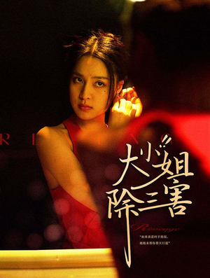 大小姐除三害(59集) 大小姐除三害(59集)爆火短剧推荐