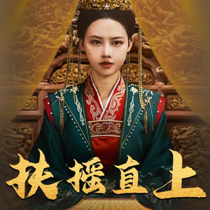 扶摇直上(65集) 扶摇直上(65集)热门短剧来袭