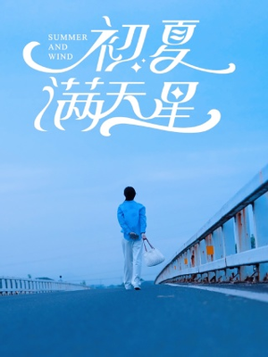 初夏满天星(75集) 初夏满天星(75集)深深爱上这部剧