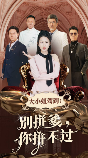 大小姐驾到:别拼爹,你拼不过(62集) 大小姐驾到:别拼爹,你拼不过(62集)一口气看完全集