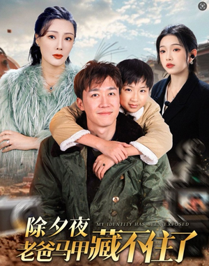 除夕夜老爸马甲藏不住了(35集) 除夕夜老爸马甲藏不住了(35集)短视频追剧推荐