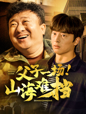 父子一场!山海难挡(60集) 父子一场!山海难挡(60集)演员表