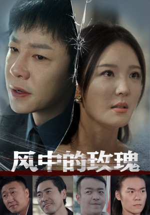 风中的玫瑰(59集) 风中的玫瑰(59集)短剧演员排行榜