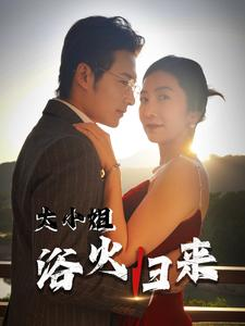 大小姐浴火归来(58集) 大小姐浴火归来(58集)经典回顾免费看