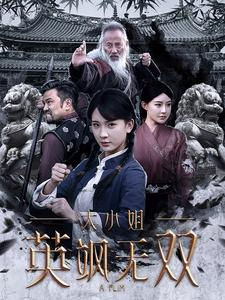 大小姐英飒无双(61集) 大小姐英飒无双(61集)热门短剧分享
