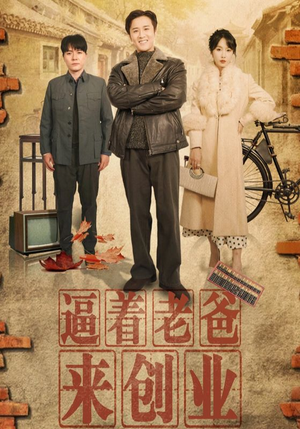 逼着老爸来创业(42集) 逼着老爸来创业(42集)在线看