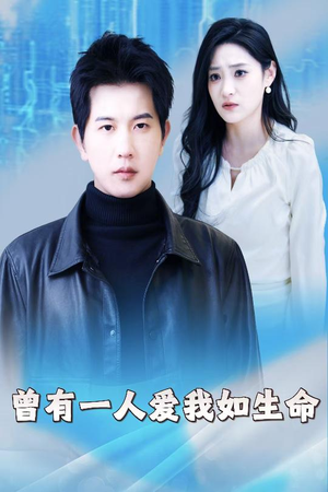 曾有一人爱我如生命(30集) 曾有一人爱我如生命(30集)推荐你们也去看