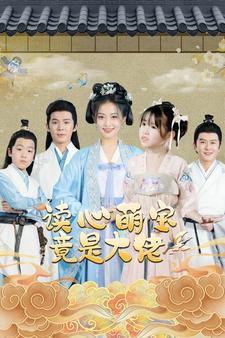 读心萌宝竟是大佬(77集) 读心萌宝竟是大佬(77集)免费观看就是爽