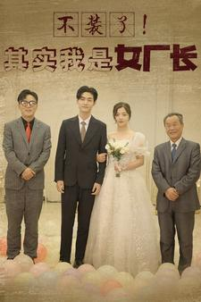 不装了!其实我是女厂长(80集) 不装了!其实我是女厂长(80集)更新时间
