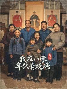 穿越六零带着好运系统养全家(30集) 穿越六零带着好运系统养全家(30集)推荐好短剧