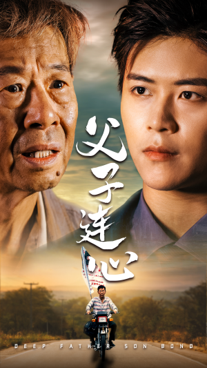 父子连心(32集) 父子连心(32集)热门短剧看不停
