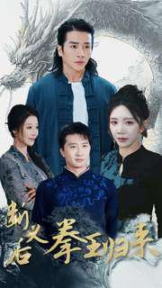 断义后拳王归来(76集) 断义后拳王归来(76集)简直不要太好看