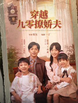 穿越九零撩娇夫（60集）最后的大结局