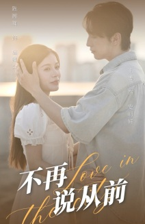 不再说从前(70集) 不再说从前(70集)无需会员轻松看