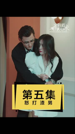当影后有了读心术(12集) 当影后有了读心术(12集)短剧热播推荐