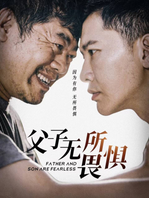 父子无所畏惧(75集) 父子无所畏惧(75集)哪个短剧网能看
