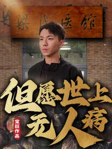 但愿世上无人病(66集) 但愿世上无人病(66集)最新火爆短剧