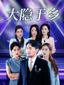 大隐于乡(61集) 大隐于乡(61集)在哪里可以全集