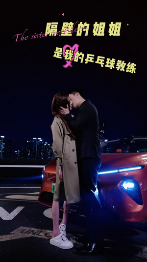 隔壁的姐姐是我的乒乓球教练(61集) 隔壁的姐姐是我的乒乓球教练(61集)精彩热门短剧