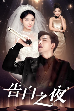 告白之夜(63集) 告白之夜(63集)最火短剧热播