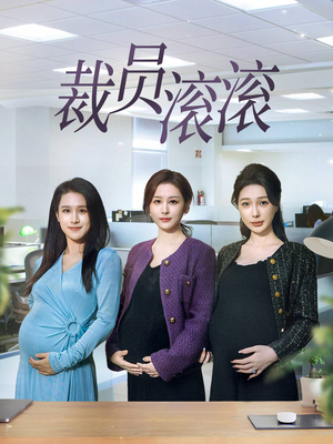 裁员滚滚(60集) 裁员滚滚(60集)百万短剧抢先看