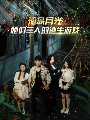 孤岛月光:她们三人的逃生游戏(80集) 孤岛月光:她们三人的逃生游戏(80集)悬疑短剧推荐