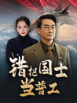 错把国士当普工(48集) 错把国士当普工(48集)小短剧推荐
