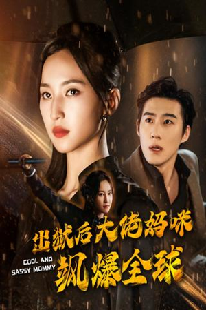 出狱后大佬妈咪飒爆全球(77集) 出狱后大佬妈咪飒爆全球(77集)越看越好看短剧