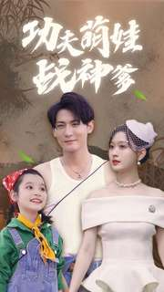 功夫萌娃战神爹(100集) 功夫萌娃战神爹(100集)免费短剧片段