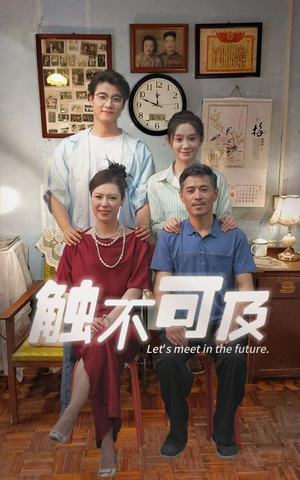 触不可及(30集) 触不可及(30集)我真的爱了