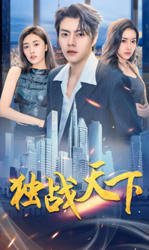 独战天下(73集) 独战天下(73集)小短剧推荐